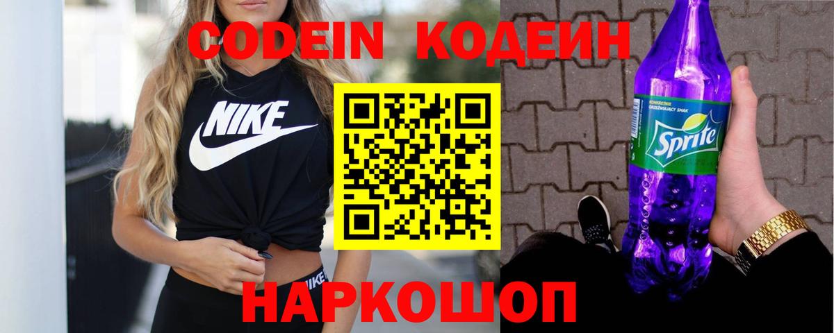 Кодеин Purple Drank  Вход с VPN  наркошоп  Дальнегорск  Кодеин напиток Lean (лин) 